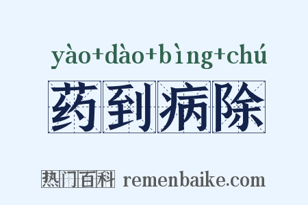 药到病除是什么意思的图片
